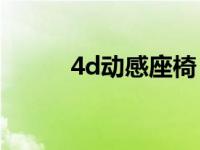 4d动感座椅（4D动感座椅简介）