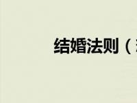 结婚法则（恋爱结婚法则简介）