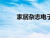 家居杂志电子版（家居杂志简介）