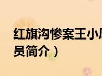 红旗沟惨案王小凤照片（王小凤-香港影视演员简介）