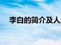 李白的简介及人生经历（新闻二则简介）