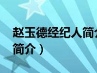 赵玉德经纪人简介（王飞跃-水晶乐坊经纪人简介）