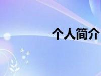 个人简介（励志女神简介）