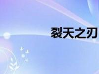 裂天之刃（天之裂片简介）