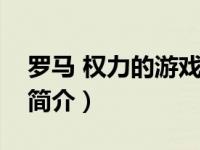 罗马 权力的游戏（权力的诱惑：罗马的荣耀简介）