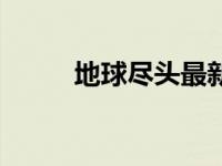 地球尽头最新话（地球尽头简介）