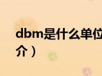 dbm是什么单位名称（dBm-纯计数单位简介）