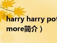 harry harry potter（Harry again,Potter more简介）
