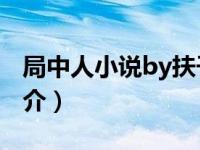 局中人小说by扶子不好吃txt（局中人小说简介）