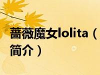 蔷薇魔女lolita（杰诺-《蔷薇魔女》中的人物简介）