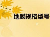 地膜规格型号（低碳电热地膜简介）