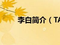 李白简介（TAPSONIC TOP简介）