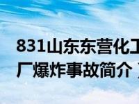 831山东东营化工区爆炸事件（123东营化工厂爆炸事故简介）
