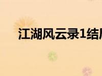江湖风云录1结局（风云录之江湖简介）