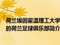 荷兰埃因霍温理工大学（埃因霍温足球俱乐部-1909年成立的荷兰足球俱乐部简介）