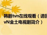 韩剧tvn在线观看（请回答1994-2013年高雅拉、郑宇主演tvN金土电视剧简介）