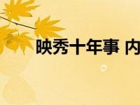 映秀十年事 内容（映秀十年事简介）