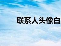 联系人头像白底（联系人头像简介）