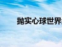 抛实心球世界纪录（抛实心球简介）