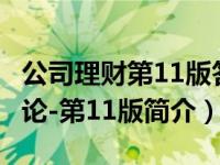 公司理财第11版答案pdf罗斯（计算机科学概论-第11版简介）