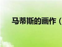 马蒂斯的画作（舞蹈-马蒂斯画作简介）