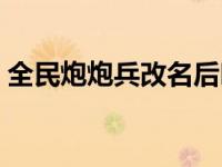 全民炮炮兵改名后叫什么（全民炮炮兵简介）