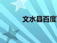 文水县百度百科（文水县简介）