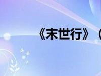 《末世行》（末世之行大运简介）
