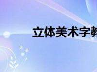 立体美术字教学（立体美肤简介）