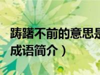 踌躇不前的意思是什么?（踌躇不前-中国汉语成语简介）