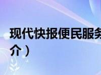 现代快报便民服务热线（现代快报便民服务简介）