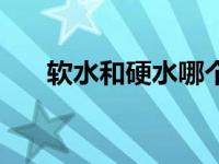 软水和硬水哪个对身体好（硬水简介）