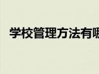 学校管理方法有哪些（学校管理方法简介）