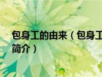 包身工的由来（包身工-旧中国工厂中实行的一种雇佣制度简介）