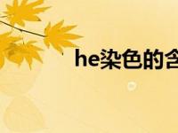 he染色的含义（HE染色简介）