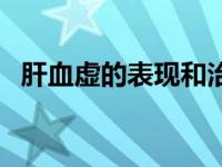 肝血虚的表现和治疗方法（肝血虚证简介）