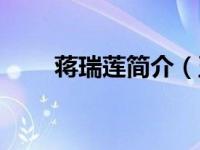 蒋瑞莲简介（五彩结同心瑞莲简介）