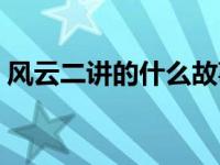 风云二讲的什么故事情节（风云二师兄简介）