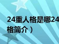 24重人格是哪24种（译文心理书系：24重人格简介）
