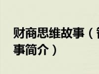 财商思维故事（智富人生的起点：FQ财商故事简介）