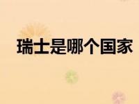瑞士是哪个国家（瑞士风AOS2031简介）