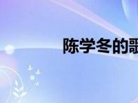 陈学冬的歌曲（陈学俊简介）