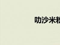 叻沙米粉（叻沙面简介）