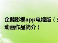 企鹅影视app电视版（末世觉醒之入侵-企鹅影视出品的网络动画作品简介）