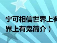 宁可相信世界上有鬼下句是什么（宁愿相信世界上有鬼简介）