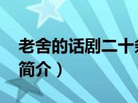 老舍的话剧二十条须知（面子问题-老舍话剧简介）
