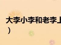 大李小李和老李上海话（大李小李和老李简介）