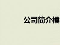 公司简介模板（哑巴生煎简介）