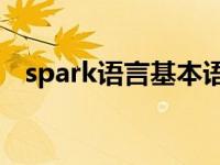 spark语言基本语法（SPARKS语言简介）