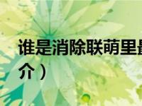 谁是消除联萌里最调皮的成员?（消除联萌简介）